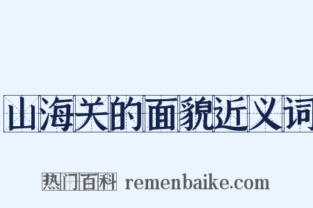 山海关的面貌近义词是什么意思的图片